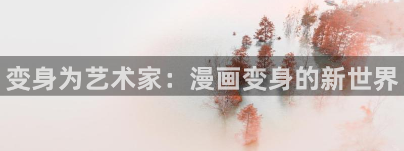 歪歪漫画羞羞漫画嘿咻漫画：变身为艺术家：漫画变身的新世界