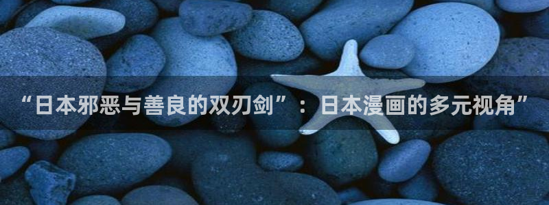 羞羞漫画歪歪漫画免费观看：“日本邪恶与善良的双刃剑”：日本漫画的多元视角”