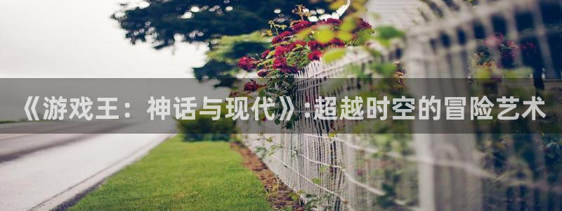 韩漫大全羞羞漫画：《游戏王：神话与现代》:超越时空的冒险艺术