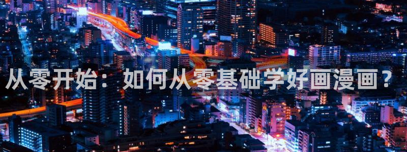 羞羞漫画 网页：从零开始：如何从零基础学好画漫画？