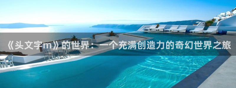 羞羞漫画入囗：《头文字m》的世界：一个充满创造力的奇幻世界之旅